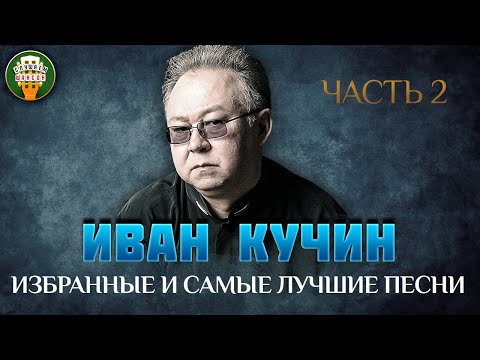 Видео: ИВАН КУЧИН ✮ ИЗБРАННЫЕ И САМЫЕ ЛУЧШИЕ ПЕСНИ ✮ ЧАСТЬ 2 ✮ ДУШЕВНЫЕ ХИТЫ ХИТЫ ✮ IVAN KUCHIN✮ BEST SONGS