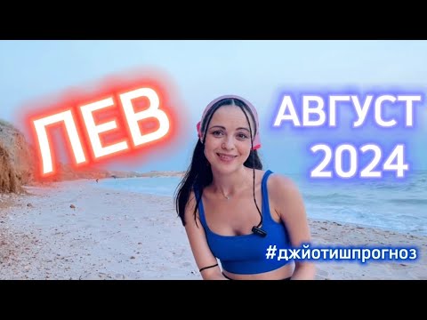 Видео: ЛЕВ - ДЖЙОТИШ-прогноз на АВГУСТ 💜 2024