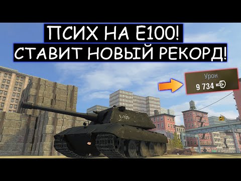 Видео: БОЙ-ТРИЛЛЕР! ЖЕСТКАЯ БОЙНЯ с ПЕРВЫХ МИНУТ БОЯ Е100  WOT BLITZ