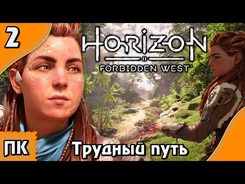 Видео: Horizon Forbidden West - прохождение на ПК. ▶ Часть 2. ▶ Трудный путь.