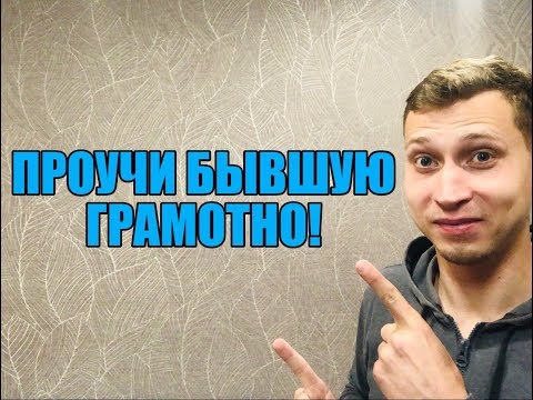 Видео: Как КРАСИВО ПРОУЧИТЬ БЫВШУЮ.Мнение эксперта
