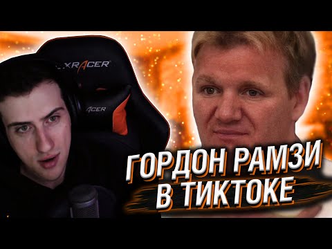Видео: ГОРДОН РАМЗИ ОЦЕНИВАЕТ ТИКТОКИ // РЕАКЦИЯ HELLYEAHPLAY