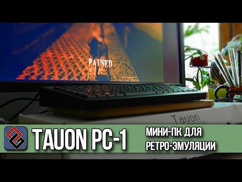 Видео: Обзор Tauon PC-1 - Мини-ПК для Ретро-Эмуляции