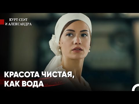 Видео: Мюрвет и Сейит Поженились - Курт Сеит и Александра