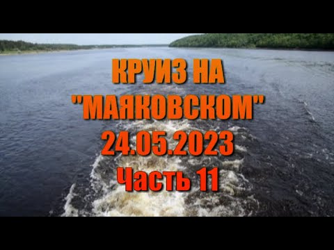 Видео: Круиз на Маяковском.  Часть 11