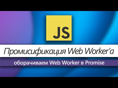 Видео: Как промисифицировать Web Worker в JavaScript