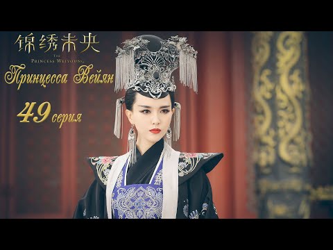 Видео: Принцесса Вейян 49 серия (русская озвучка) дорама The Princess Wei Young