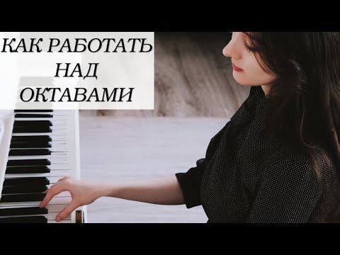 Видео: Как работать над октавами
