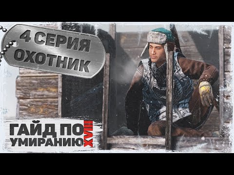 Видео: 4 серия | Охотник | DayZ 1.23 | Сервер Первак