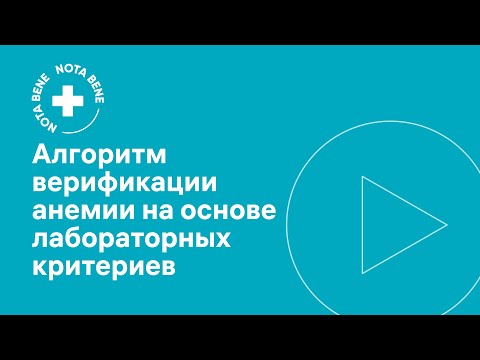 Видео: Алгоритм верификации анемии на основе лабораторных критериев