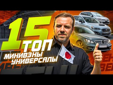 Видео: ТОП-15 минивэнов и универсалов из Японии