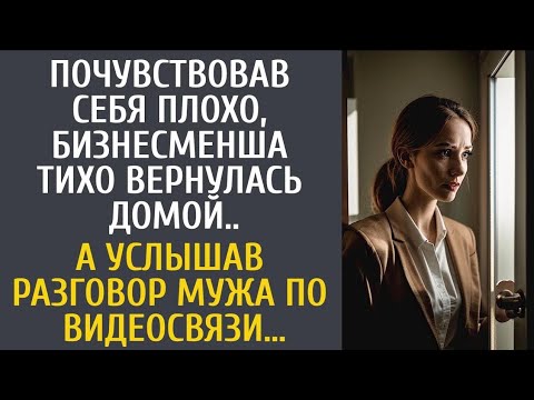 Видео: Почувствовав себя плохо, бизнесменша тихо вернулась домой... А услышав разговор мужа по видеосвязи…