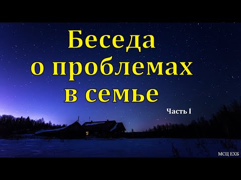 Видео: Беседа для семейных. О. Перебиковский. Часть 1/2. МСЦ ЕХБ