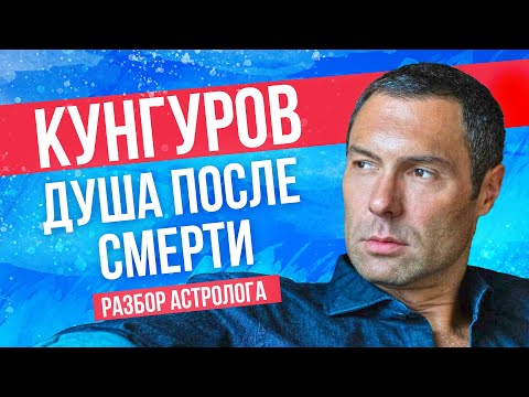 Видео: Евгений Кунгуров. Душа после смерти. Разбор астролога