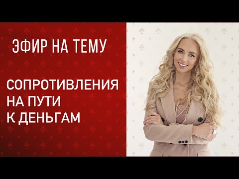 Видео: Прямой эфир «сопротивления на пути к деньгам»