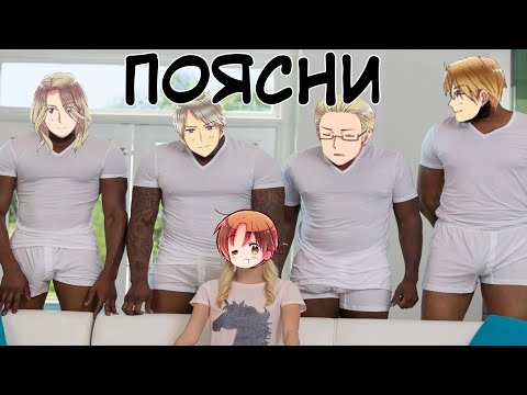 Видео: ПОЯСНИ ЗА ПЕЙРИНГИ (вернее за их количество) || пейринги хеталии || Италия