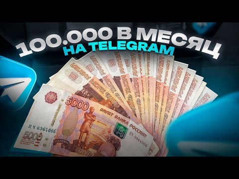 Видео: Заработок на ТГ Канале 100.000₽/МЕСЯЦ (подробный гайд)