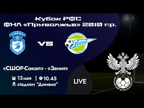 Видео: Кубок РФС «Приволжье» 2010 г.р. | «СШОР-Сокол» - «Зенит» | 13 мая 2024 г. 10:45.