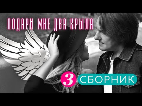 Видео: 3 ХИТА ВЕСНЫ ❤️‍🔥  Романтический дуэт "Не уходи"  #любовьспасетмир #хиты