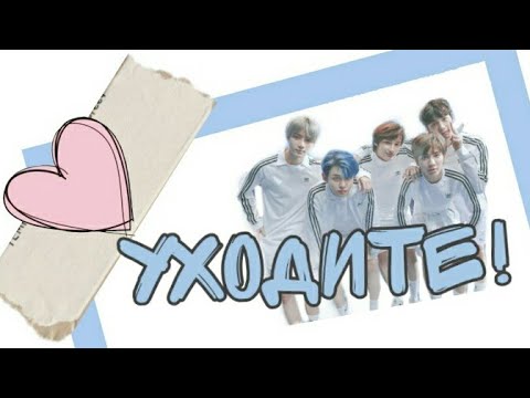 Видео: История Т/И и TXT /1 серия/ Уходите!