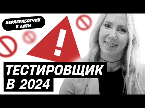Видео: QA-инженер – о задачах, проектах, и том, как получить работу мечты [НЕРАЗРАБОТЧИК В IT]