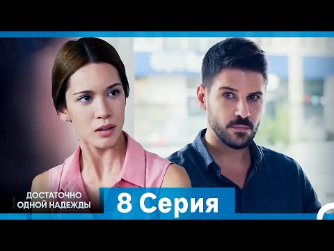 Видео: Достаточно одной надежды 8 Серия (Русский Дубляж)