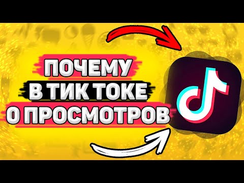 Видео: 💡 Почему в Тик Токе 0 Просмотров. Почему нет просмотров в тик ток