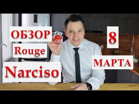 Видео: Narciso Rouge Narciso Rodriguez женский аромат