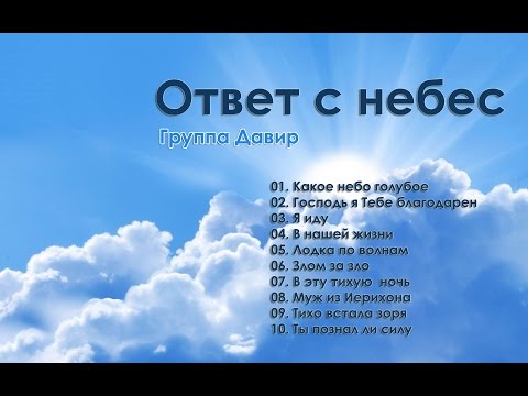 Видео: Группа Давир - Ответ с небес