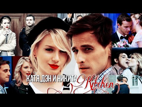 Видео: Кухня (Катя и Денис)💕-Прятки