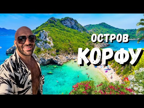 Видео: Един ден на остров Корфу – плажове, храна и спокойствие