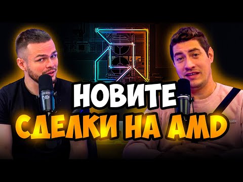 Видео: Новите сделки на AMD и какво означават за бъдещето на технологиите
