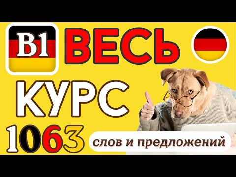 Видео: НЕМЕЦКИЙ ЯЗЫК B1 | ВСЕ СЛОВА УРОВНЯ Б1