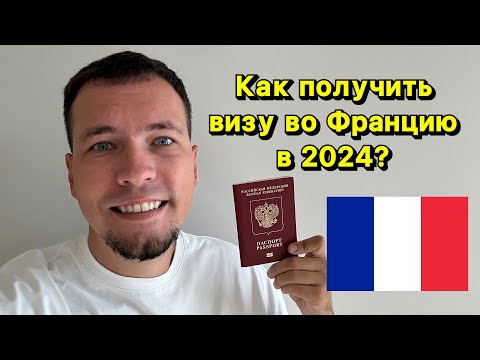 Видео: Как получить Шенгенскую визу во Францию в 2024 году