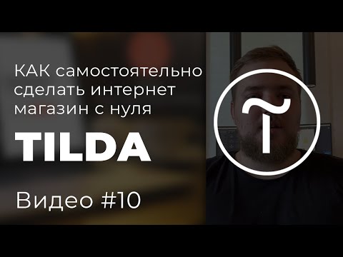 Видео: Интернет магазин с нуля самостоятельно | Инструкция по созданию на Тильде | Видео # 10