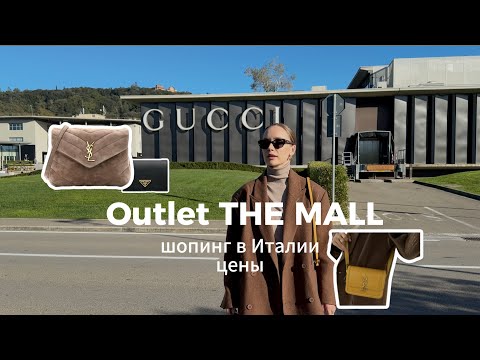 Видео: Тоскана, Outlet THE MALL – ЦЕНЫ и скидки! Шопинг в Италии: Prada, Miu Miu, Saint Laurent, Gucci 🇮🇹