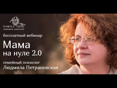 Видео: Людмила Петрановская | Мама на нуле – 2.0 | Фрагмент записи бесплатной online-встречи