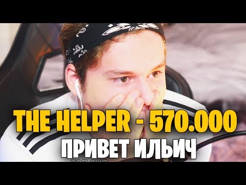 Видео: ЗАДОНАТИЛИ 570.000 РУБЛЕЙ! САМЫЙ БОЛЬШОЙ ДОНАТ В ИСТОРИИ МОЕГО КАНАЛА! THE HELPER