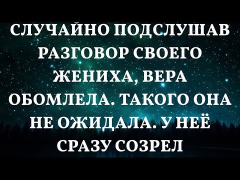 Видео: Неожиданное откровение жениха ошеломило Веру: её план созрел мгновенно