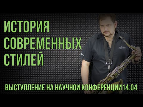 Видео: История современной музыки.  Константин Волкович, доклад на научной конференции.