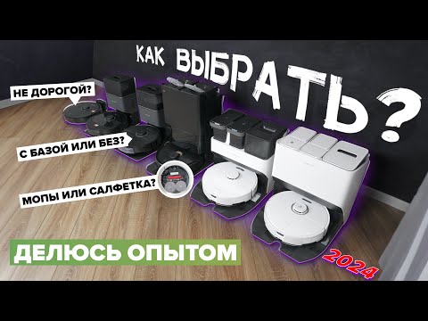 Видео: Как выбрать робот пылесос в 2024? ➡️ САМЫЙ БОЛЬШОЙ ГАЙД ⬅️ от эксперта | Советы и ТОП лучших роботов