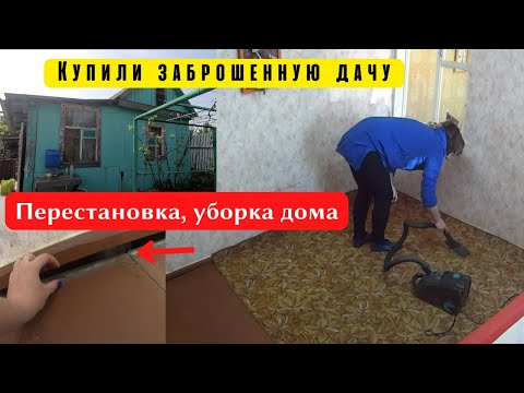 Видео: Мотивация на уборку/ КУПИЛИ ЗАБРОШЕННУЮ ДАЧУ/ уборка на даче