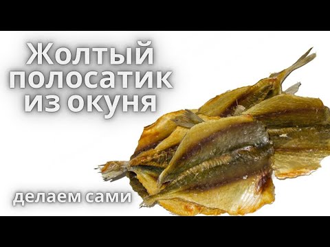Видео: Секрет раскрыт! Самая вкусная Таранка из окуня по этому рецепту.