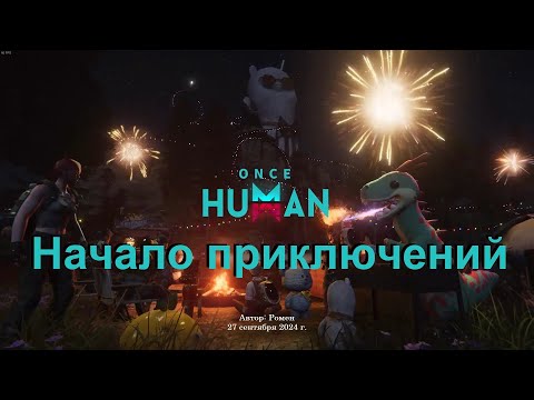 Видео: Начало приключений в Once Human