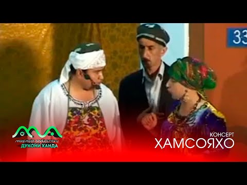 Видео: ▶ КОНСЕРТ: ХАМСОЯХО (аз бойгонии Хандинкамон) Пешкаши Шумо. Аз тахти дил механдем 😄😆👍