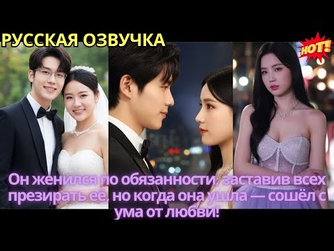 Видео: Он женился по обязанности, заставив всех презирать её, но когда она ушла — сошёл с ума от любви!