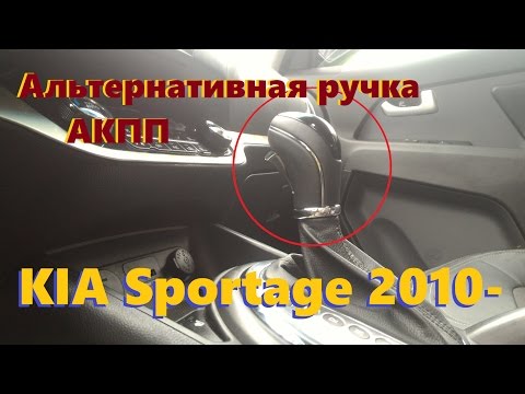 Видео: KIA Sportage 2010- Установка альтернативной ручки АКПП вместо штатной/оригинальной