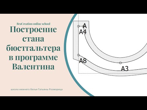 Видео: Построение пояса бюстгальтера в программе Валентина
