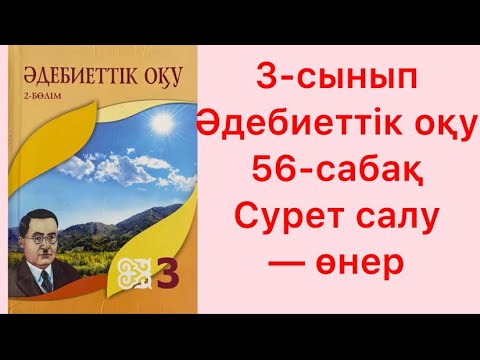 Видео: 3-сынып Әдебиеттік оқу 56-сабақ Сурет салу - өнер