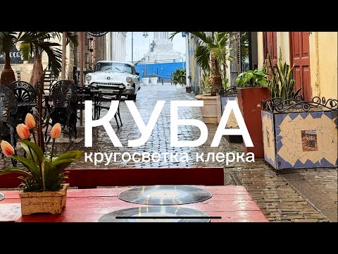 Видео: Кругосветка клерка: Куба, Варадеро, Гавана